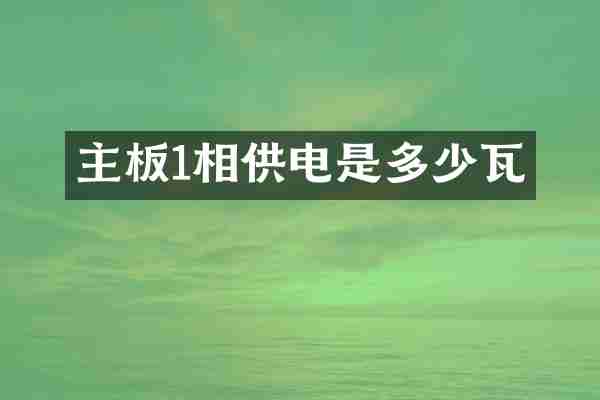 主板1相供电是多少瓦