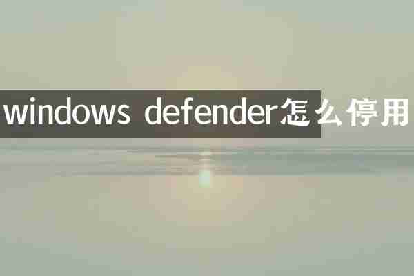 windows defender怎么停用