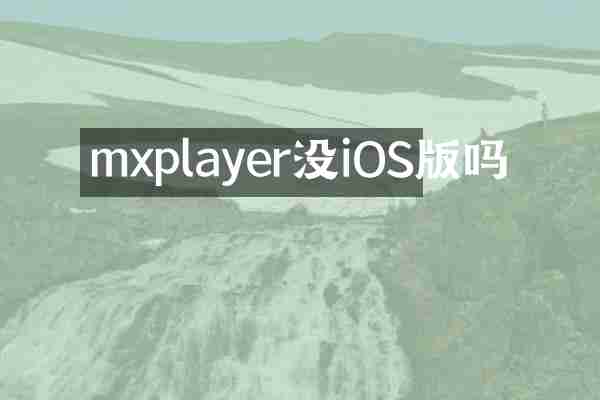 mxplayer没iOS版吗