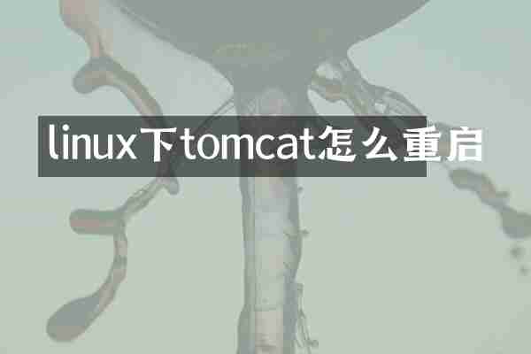 linux下tomcat怎么重启