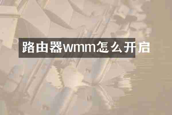 路由器wmm怎么开启