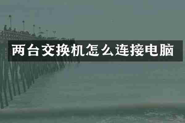 两台交换机怎么连接电脑