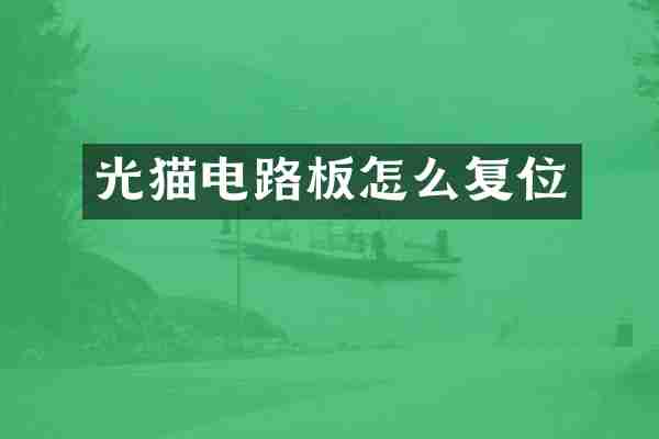 光猫电路板怎么复位
