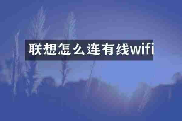 联想怎么连有线wifi