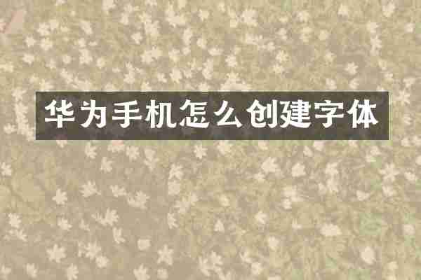 华为手机怎么创建字体