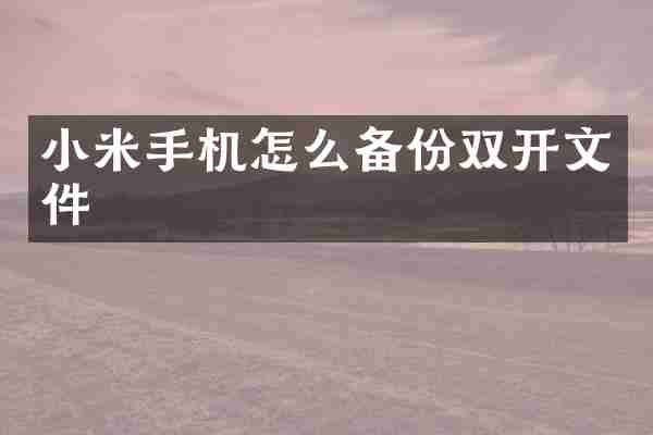 小米手机怎么备份双开文件