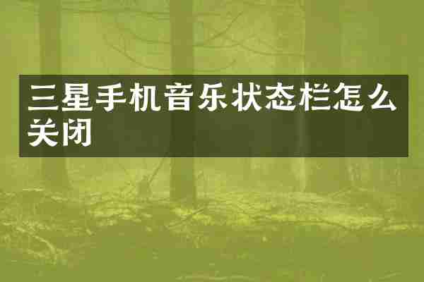 三星手机音乐状态栏怎么关闭
