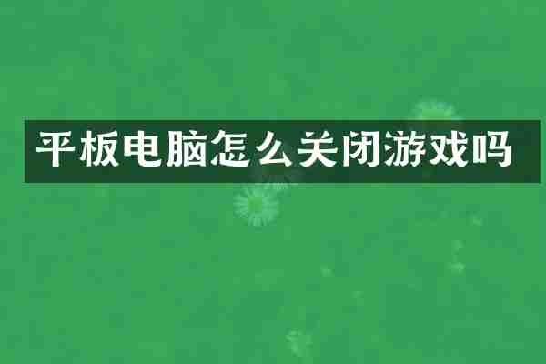 平板电脑怎么关闭游戏吗