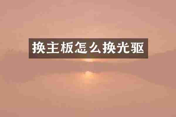 换主板怎么换光驱