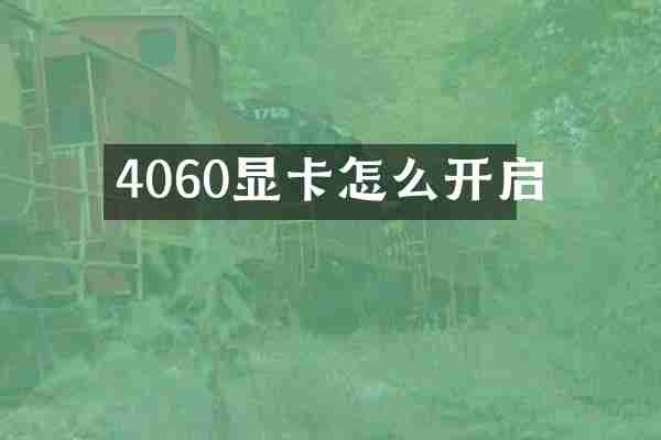 4060显卡怎么开启