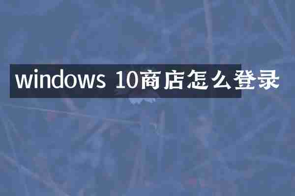 windows 10商店怎么登录
