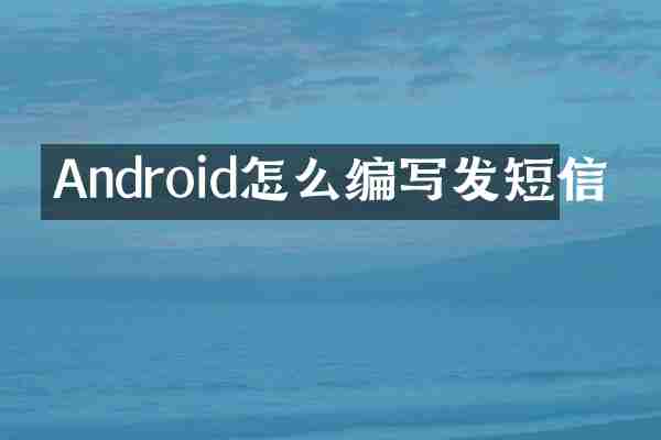 Android怎么编写发短信