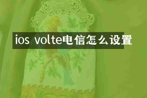 ios volte电信怎么设置