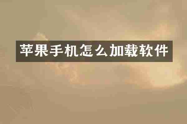 苹果手机怎么加载软件