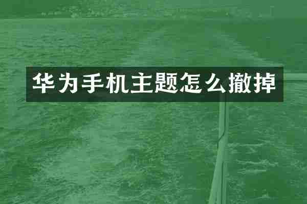 华为手机主题怎么撤掉