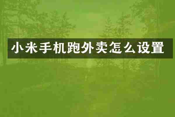小米手机跑外卖怎么设置