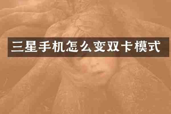 三星手机怎么变双卡模式