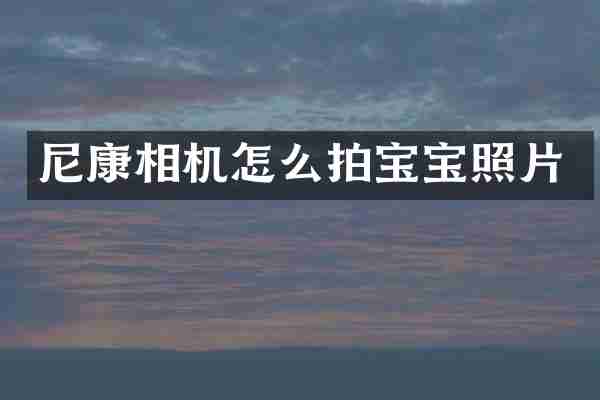 尼康相机怎么拍宝宝照片