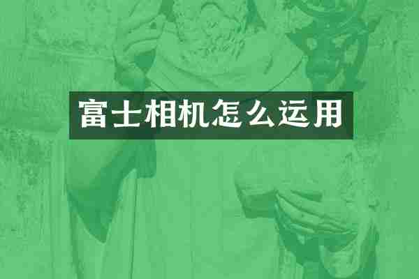 富士相机怎么运用