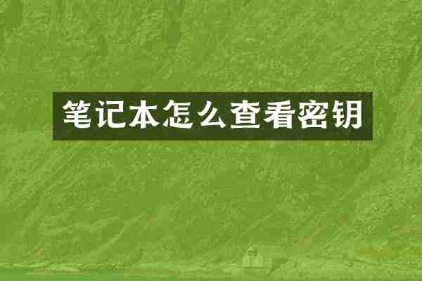 笔记本怎么查看密钥