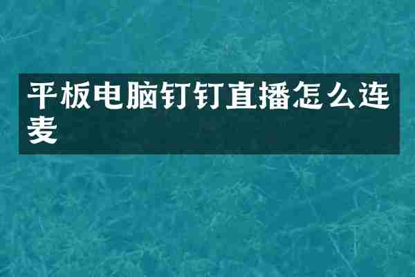 平板电脑钉钉直播怎么连麦