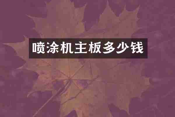 喷涂机主板多少钱