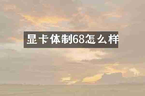显卡体制68怎么样