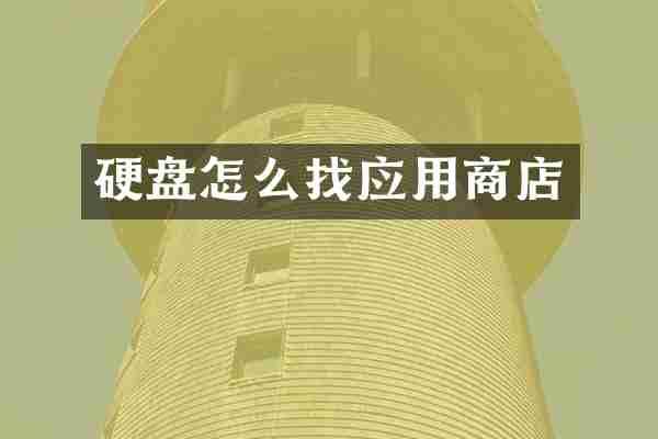 硬盘怎么找应用商店