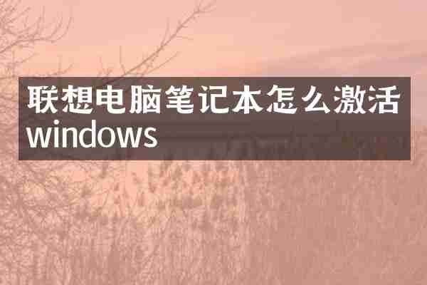 联想电脑笔记本怎么激活windows