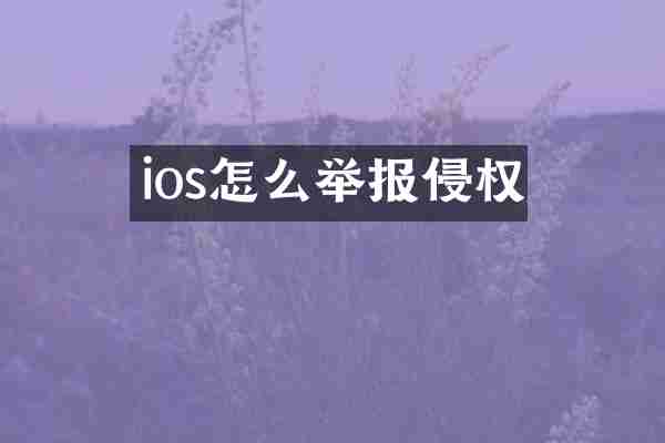ios怎么举报侵权