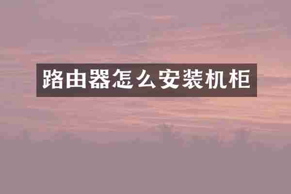 路由器怎么安装机柜