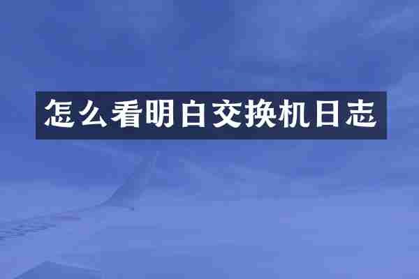 怎么看明白交换机日志