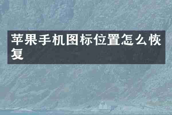 苹果手机图标位置怎么恢复