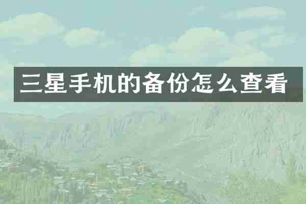 三星手机的备份怎么查看