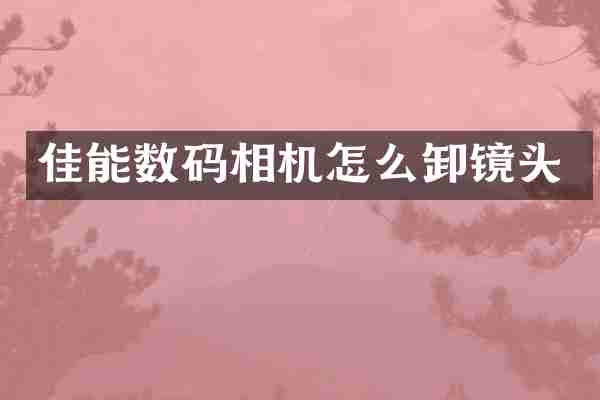 佳能数码相机怎么卸镜头
