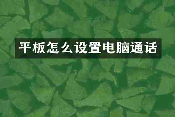 平板怎么设置电脑通话