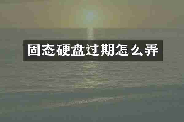 固态硬盘过期怎么弄