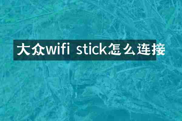 大众wifi stick怎么连接