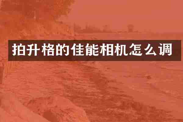 拍升格的佳能相机怎么调