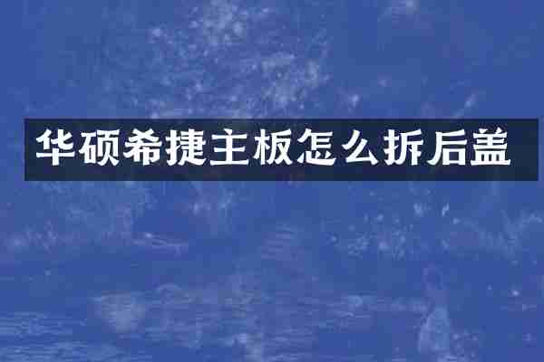 华硕希捷主板怎么拆后盖