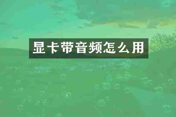 显卡带音频怎么用