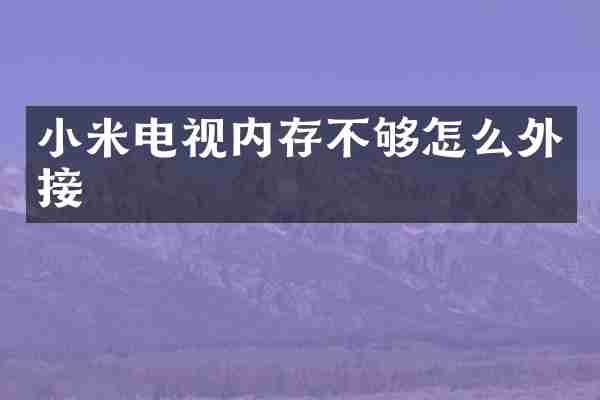 小米电视内存不够怎么外接
