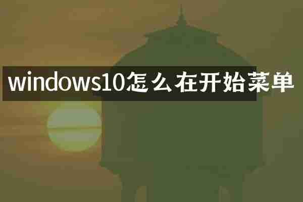 windows10怎么在开始菜单