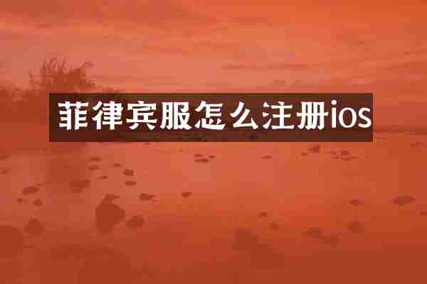 菲律宾服怎么注册ios