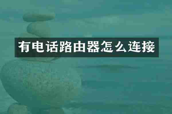 有电话路由器怎么连接