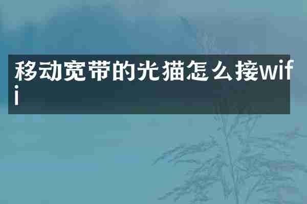 移动宽带的光猫怎么接wifi