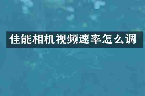 佳能相机视频速率怎么调