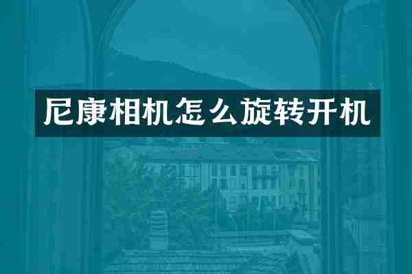 尼康相机怎么旋转开机