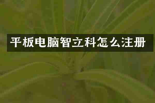 平板电脑智立科怎么注册