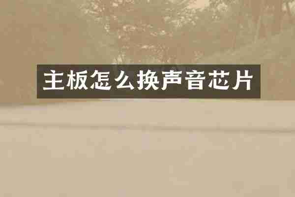 主板怎么换声音芯片